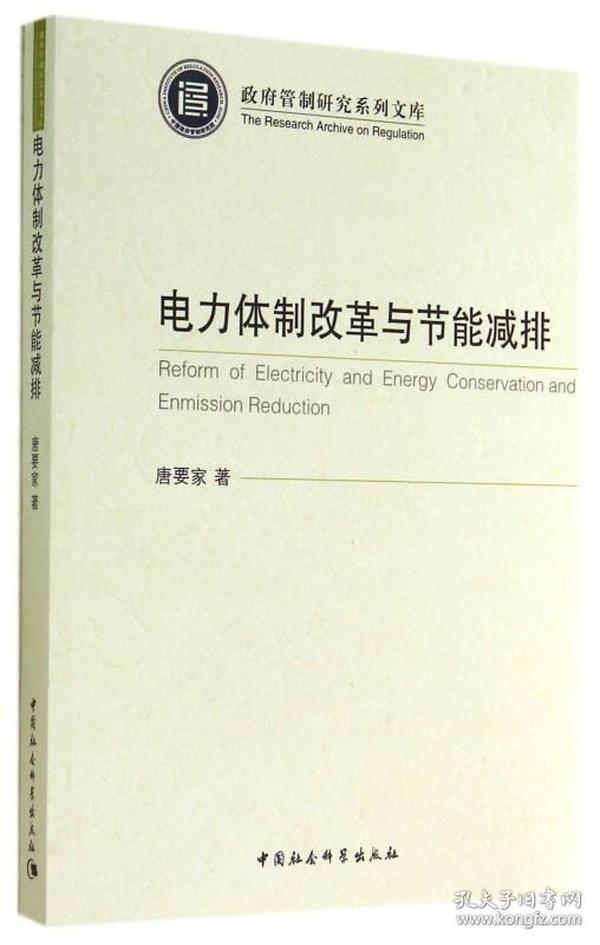 电力体制改革与节能减排/政府管制研究系列文库
