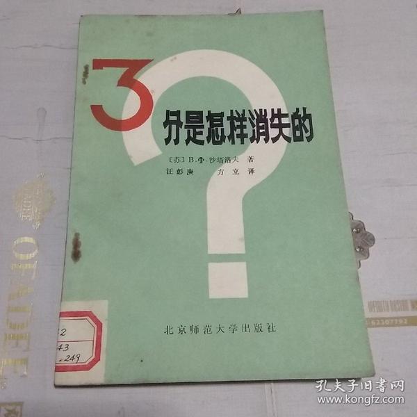 3分是怎样消失的（馆藏书，一版一印，仅印8000册）