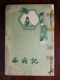 ●生死相依成眷属：王实甫著《西厢记》吴晓龄校注【1963年人民文学版32开167面】！
