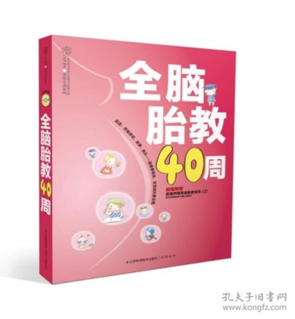 亲亲乐读系列：全脑胎教40周