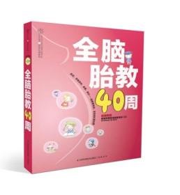 全脑胎教40周