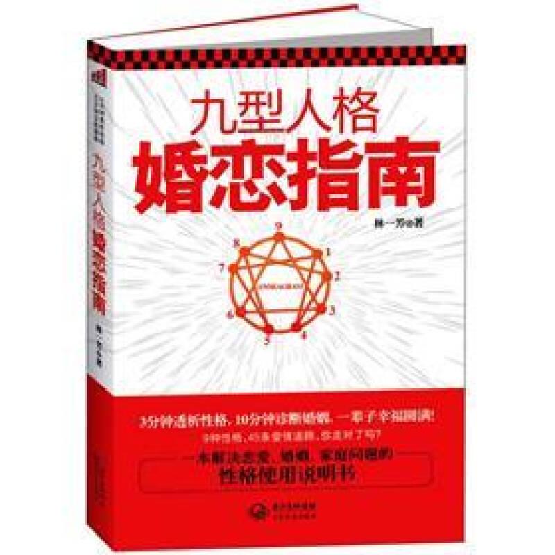 九型人格婚戀指南 林一芳 長江文藝出版社
