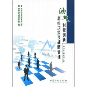 油气科技创新思维决策及战略管理