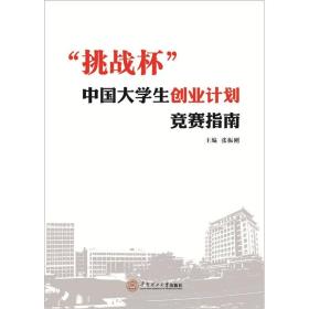 “挑战杯”中国大学生创业计划竞赛指南