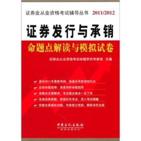 证券业从业资格考试辅导丛书：证券发行与承销命题点解读与模拟试卷