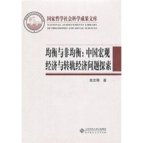 均衡与非均衡：中国宏观经济与转轨经济问题探索