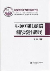 农村金融可持续发展的服务创新与动态竞争战略研究