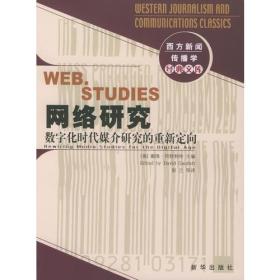 网络研究：数字化时代媒介研究的重新定向