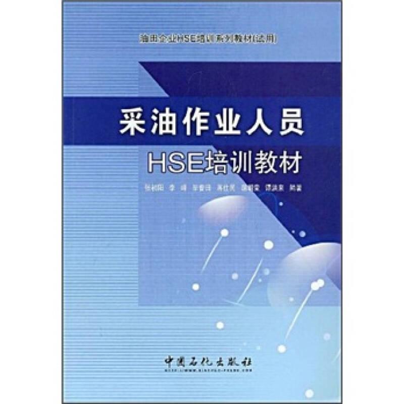 油田企业HSE培训系列教材（试用）：采油作业人员HSE培训教材