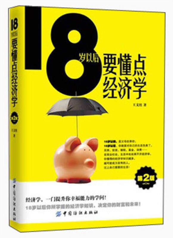 18歲以后要懂點(diǎn)經(jīng)濟(jì)學(xué)