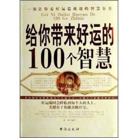 给你带来好运的100个智慧