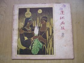 连环画报 1957年 13  ***12开【架A--2】