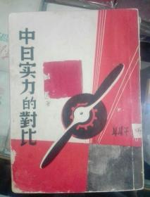 抗战 1937年  （中日实力的对比）  当代青年业书