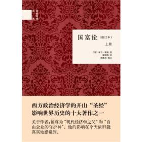 国富论（修订本）上下册（精）--国民阅读经典