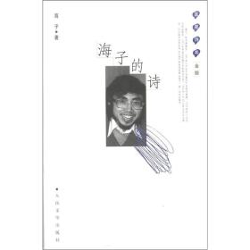 海子的诗（精装）