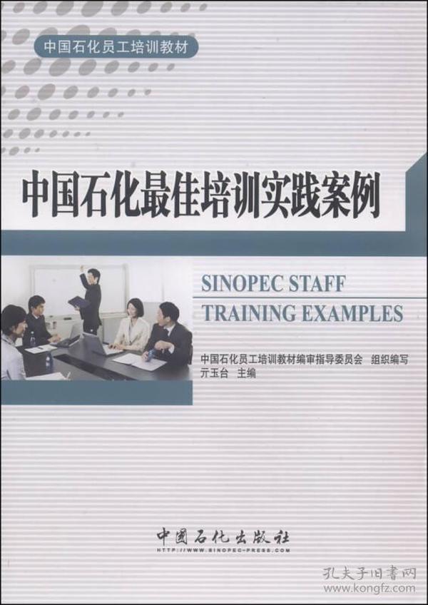 中国石化员工培训教材：中国石化最佳培训实践案例