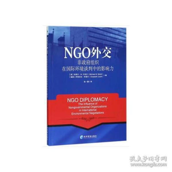 NGO外交：非政府组织在国际环境谈判中的影响力