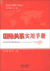 政治学与国际关系丛书：国际关系实用手册