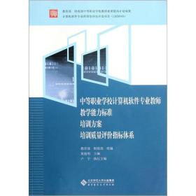 中等职业学校计算机软件专业教师教学能力标准培训方案培训质量评价指标体系