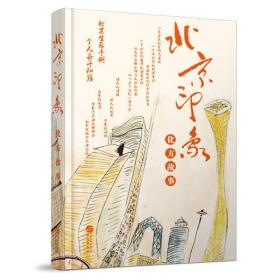 北京印象·化方故事（那英、孙楠、高希希强力推荐）