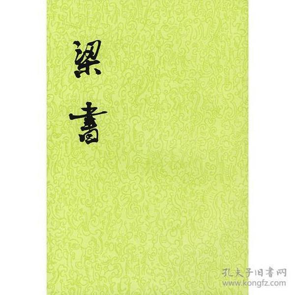 梁书 (全三册)