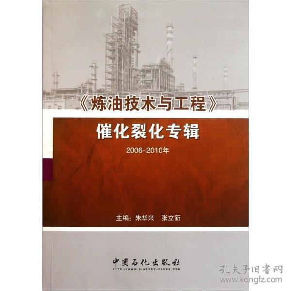 《炼油技术与工程》催化裂化专辑（2006-2010）