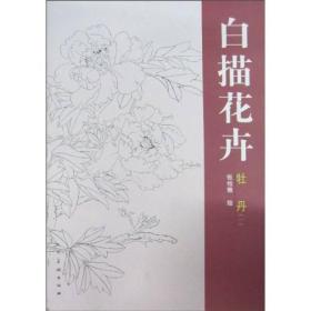 白描花卉：牡丹1