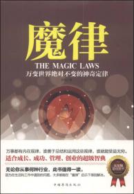 魔律：万变世界绝对不变的神奇定律