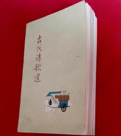 古代诗歌选 全1--4册 [含插图画16幅] 四本合售