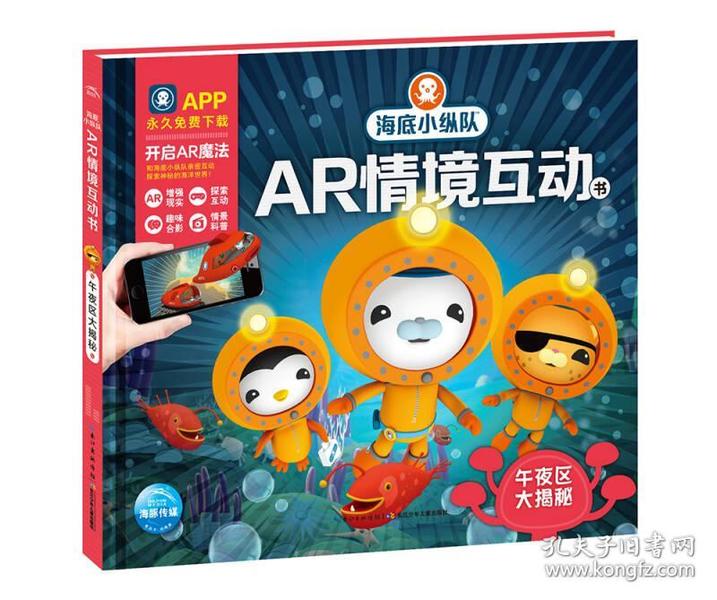 海底小纵队：AR情境互动书.午夜区大揭秘（精装绘本）9787556064236