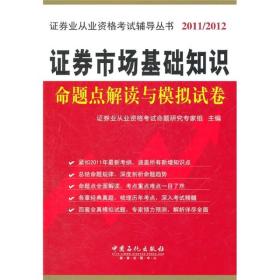 证劵市场基础知识命题点解读与模拟试卷