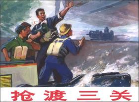 抢渡三关