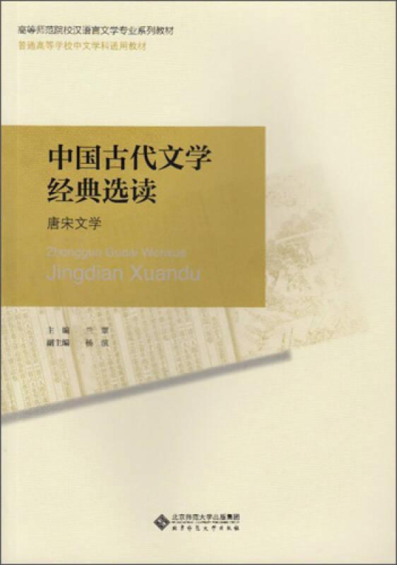 中国古代文学经典选读 兰翠 北京师范大学出版社
