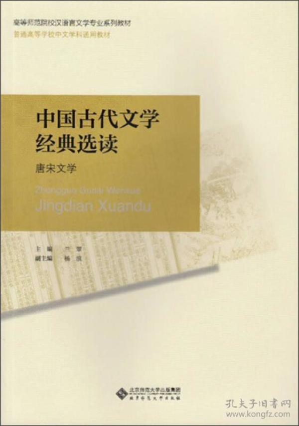 普通高等师范院校汉语言文学专业系列教材：中国古代文学经典选读，三卷合售，全新未开封G