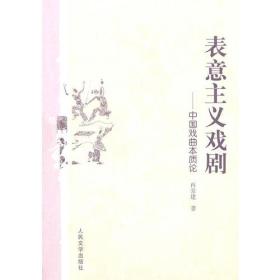 表意主义戏剧――中国戏曲本质论
正版全新   一版一印