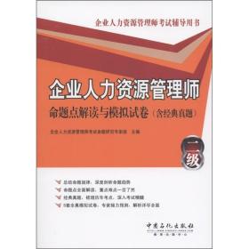 企业人力资源管理师（二级）命题点解读与模拟试卷:含经典真题