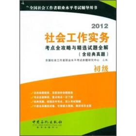 2012社会工作实务考点全攻略与精选试题全解（含经典真题）（初级）