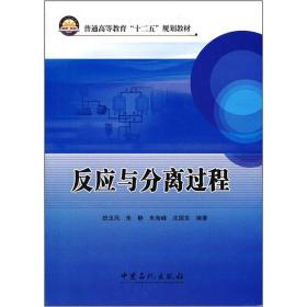 普通高等教育“十二五”规划教材：反应与分离过程