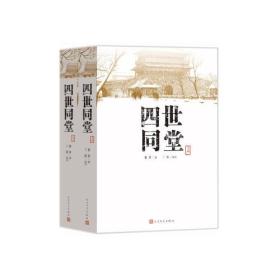 新书--四世同堂 (全2册)