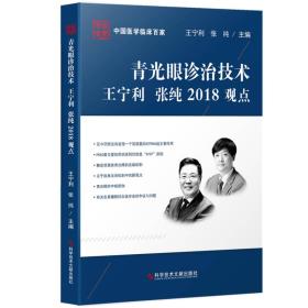 青光眼诊治技术王宁利　张纯2018观点