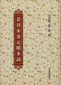 正版：景刊宋金元明本词 精装