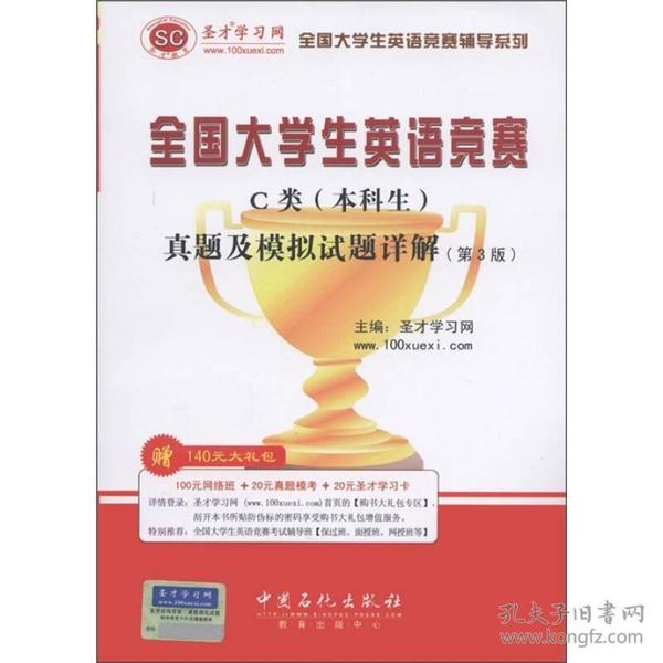 圣才教育·全国大学生英语竞赛C类（本科生）真题及模拟试题详解（第3版）