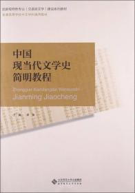 二手正版中国现当代文学史简明教程 席扬 北京师范大学出版社