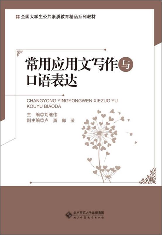 常用應(yīng)用文寫(xiě)作與口語(yǔ)表達(dá) 劉繼偉 北京師范大學(xué)出版社