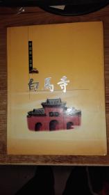 中国第一古刹；白马寺