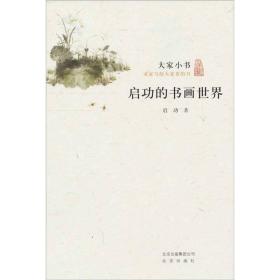 新书--大家小书（白皮书）：启功的书画世界