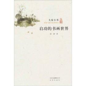 大家小书：启功的书画世界ISBN9787200084573/出版社：北京出版