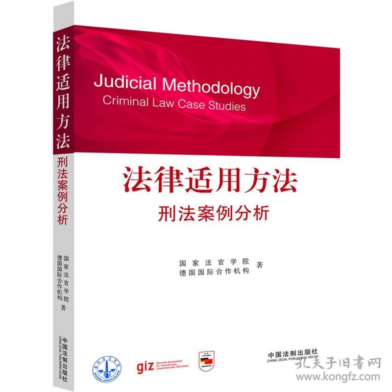 法律适用方法·刑法案例分析（国家法官学院经典法官培训教材——中国法律学德国，德国法律人修的法律分析方法首次在国内出版，帮助中国职业法律人培养法律思维、解决实际案例的案例教学书）9787509334102