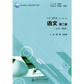语文 第二册 郭艳 北京师范大学出版社