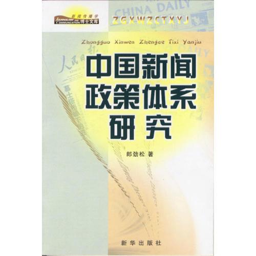 中國新聞?wù)唧w系研究
